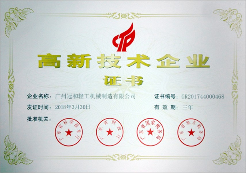 高新技术企业
